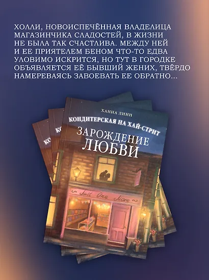 Кондитерская на Хай-стрит: зарождение любви - фото 5