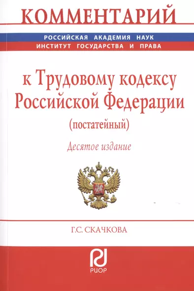 Комментарий к Трудовому кодексу Российской Федерации (постатейный) - фото 1