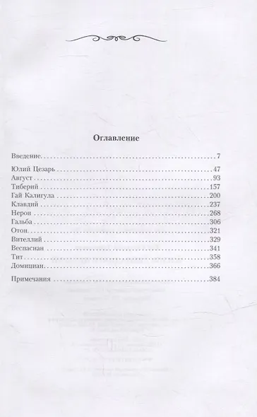 Жизнь двенадцати цезарей - фото 2