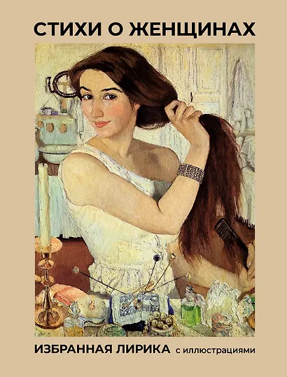 Стихи о женщинах. Избранная лирика с иллюстрациями - фото 1