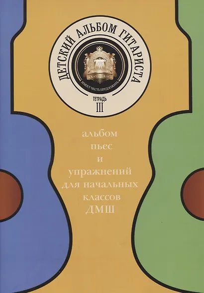 Детский альбом гитариста. Альбом пьес и упражнений для начальных классов ДМШ. Тетрадь 3 - фото 1