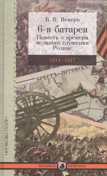 6-я батарея: 1914–1917. Повесть о времени великого служения Родине - фото 1