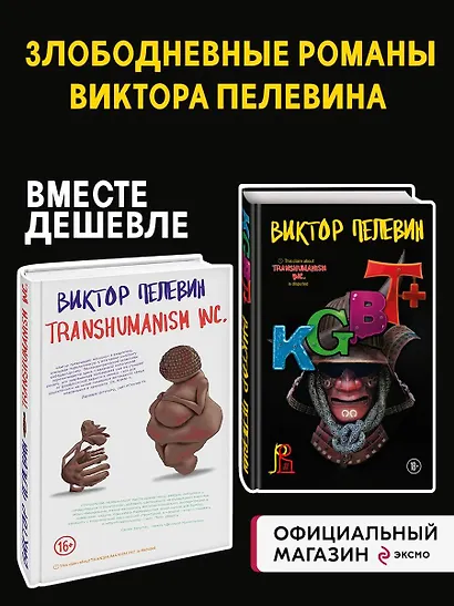 Комплект из 2-х книг Пелевина: Transhumanism inc. и KGBT+ - фото 4