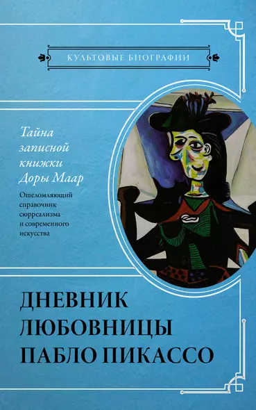 Тайна записной книжки Доры Маар. Дневник любовницы Пабло Пикассо - фото 1