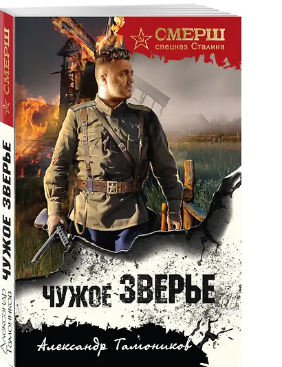 Чужое зверье - фото 3