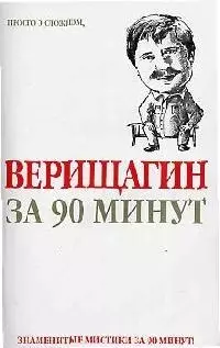 Верищагин  за 90 минут - фото 1