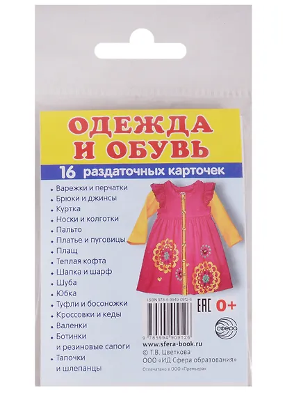 Дем. картинки СУПЕР Одежда.16 раздаточных карточек с текстом(63х87мм) - фото 2