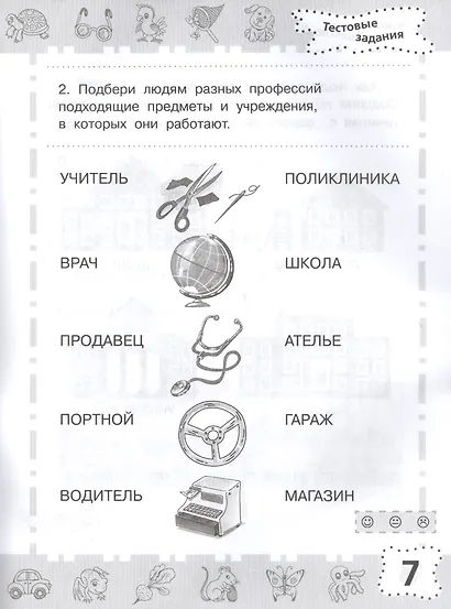 Мир вокруг. Проверяем готовность к школе. 6-7 лет - фото 4