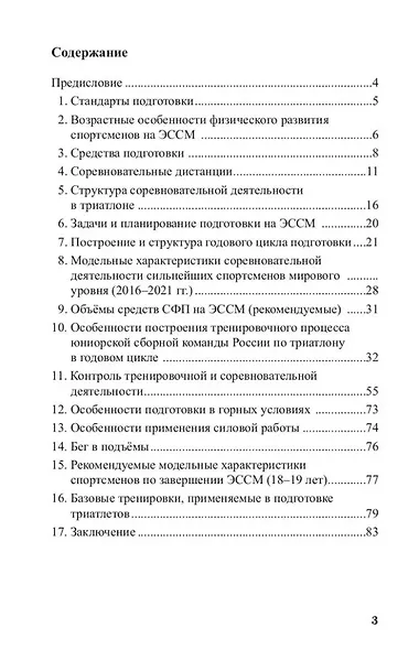 Триатлон. Особенности построения тренировочного процесса на этапе совершенствования спортивного мастерства - фото 3