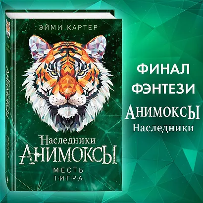 Месть тигра (#10) - фото 4