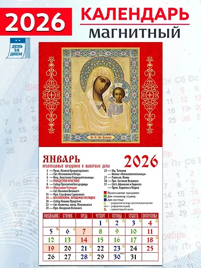 Календарь 2026г 94*167 «Обр. Пр. Б-цы Казанская» на магните - фото 1