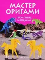 Мастер оригами. Герои легенд и преданий - фото 1