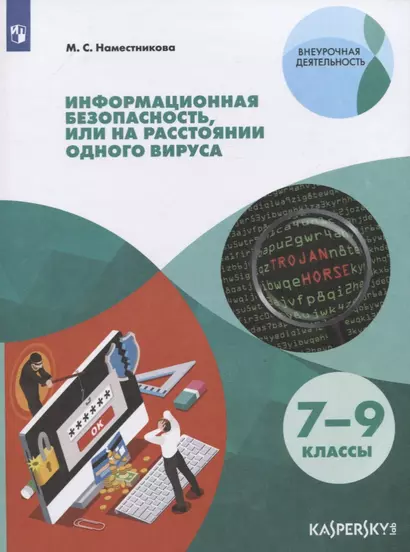 Наместникова. Информационная безопасность или на расстоянии одного вируса (совместно с Лабораторией Касперского). Учебное пособие. - фото 1