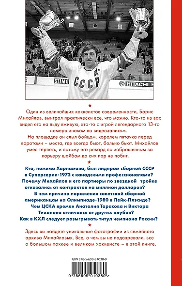 Хоккей в моем сердце. Об игре, друзьях и недругах - фото 2