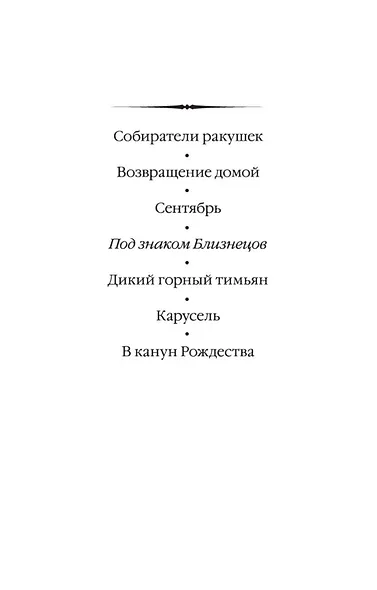 Под знаком Близнецов - фото 4