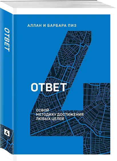 Ответ. Освой методику достигать любых целей - фото 3