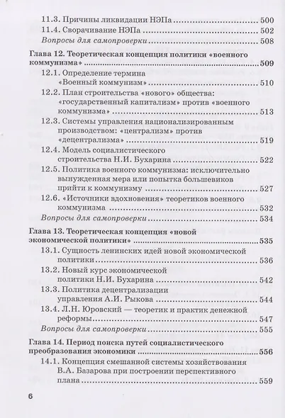 Национальная экономика. Часть 1. Становление и развитие: Учебник для вузов - фото 6