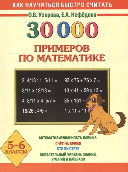 30000 примеров по математике. Устный счет. Логические примеры. 5-6 классы - фото 1