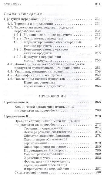 Товароведение и экспертиза мяса птицы, яиц и продуктов их переработки. Качество и безопасность: Уч.п - фото 4