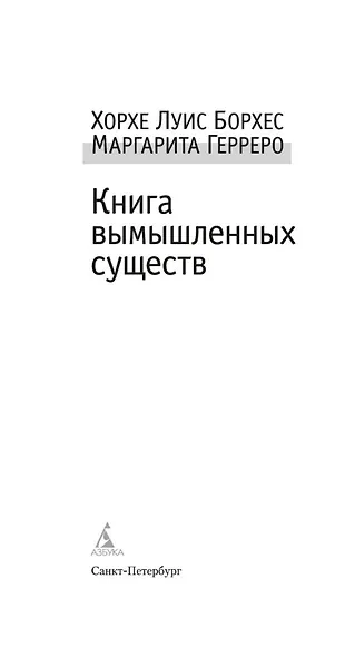 Книга вымышленных существ - фото 9