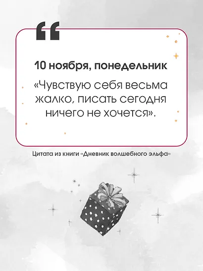 Дневник волшебного эльфа - фото 4