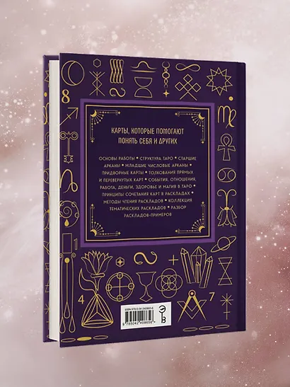 Таро. Большая книга. Подробное толкование карт, принципы чтения, "золотая" коллекция раскладов - фото 10