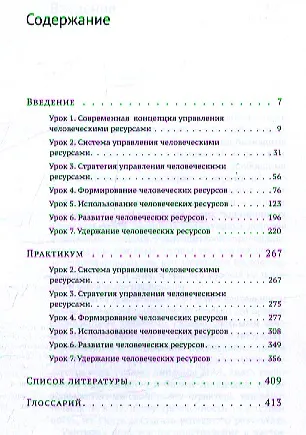 Управление человеческими ресурсами: уроки эффективного HR-менеджмента: учебное пособие - фото 2