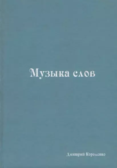 Музыка слов. Книга стихов - фото 1