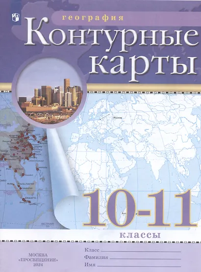 География. 10-11 класс. Контурные карты. (РГО) - фото 6