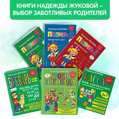 Комплект из 4 книг: Н. Жукова: Букварь + пропись 1 + пропись 2 + пропись 3 - фото 6