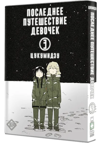 Последнее путешествие девочек. Том 3 (Девушки в последнем путешествии / Girls' Last Tour). Манга - фото 3