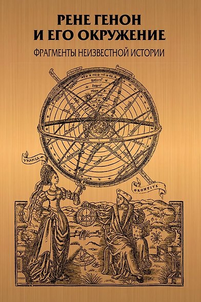 Рене Генон и его окружение: Фрагменты неизвестной истории - фото 1