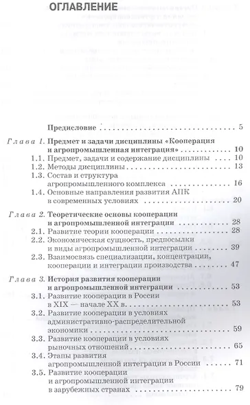 Кооперация и агропромышленная интеграция: Учебник, 2-е изд., перераб. - фото 2