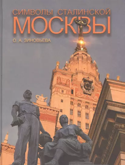 Символы сталинской Москвы (Зиновьева) - фото 1