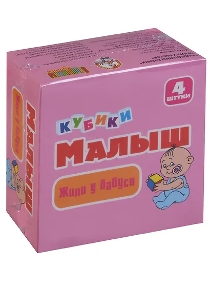 Кубики «Жили у бабуси», 4 штук, Десятое Королевство - фото 1