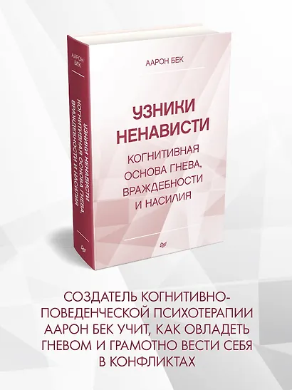 Узники ненависти: когнитивная основа гнева, враждебности и насилия - фото 3