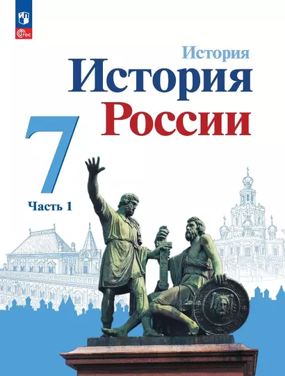 История. История России. 7 класс. Учебник. В двух частях. Часть 1 - фото 1