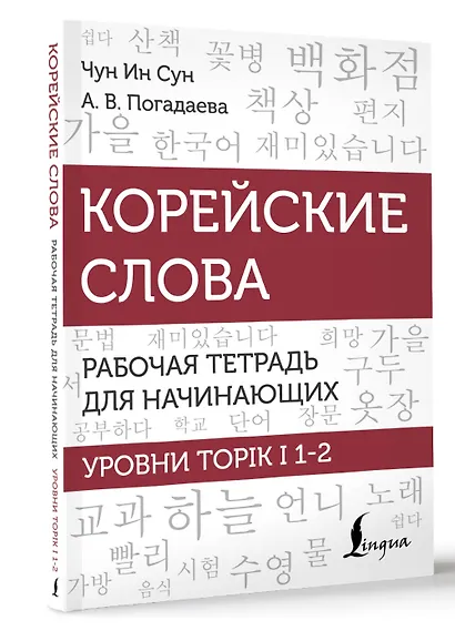 Корейские слова. Рабочая тетрадь для начинающих. Уровни TOPIK I 1-2 - фото 3
