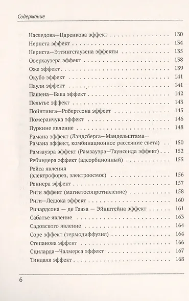 Физики и физические явления. Энциклопедия. По страницам золотой книги развития физической науки - фото 5