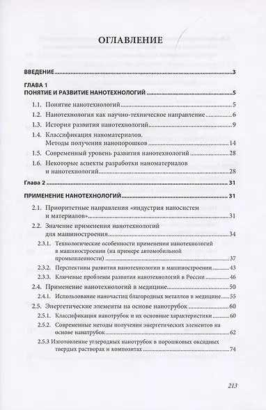 Нано технологии материалы трубки частицы Прим. в машиностроении… (Гадалов) - фото 2
