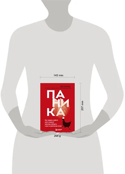 Паника. Как знания о работе мозга помогут навсегда победить страх и панические атаки - фото 4