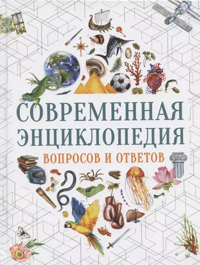 Современная энциклопедия вопросов и ответов - фото 1