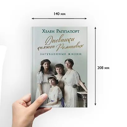 Дневники княжон Романовых. Загубленные жизни - фото 6