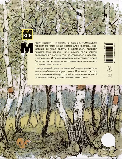 Две книги - один художник: Пришвин и Крылов глазами Евгения Рачева (комплект из 2-х книг) - фото 5