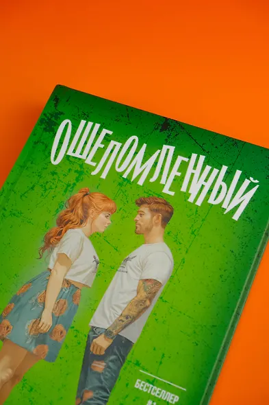 Ошеломленный - фото 11