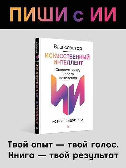 Ваш соавтор — искусственный интеллект. Создаем книгу нового поколения - фото 4