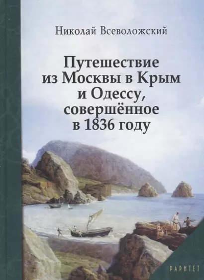 Путешествие из Москвы в Крым и Одессу, совершенное в 1836 году - фото 1