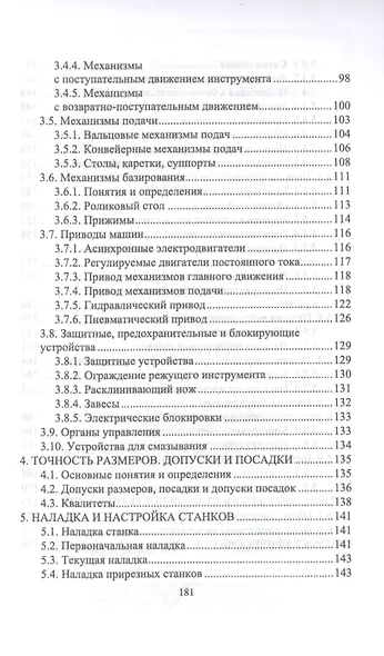 Подготовка станочника деревообрабатывающих станков. Учебное пособие - фото 4
