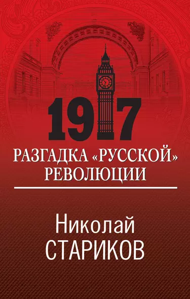 1917. Разгадка "русской" революции - фото 1