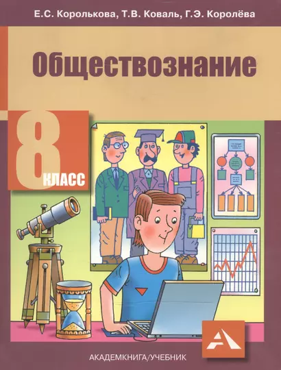 Обществознание. 8 класс : учебник. 2-е издание, пересмотренное. ФГОС - фото 1